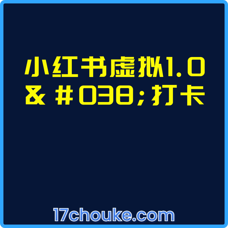 小红书虚拟1.0&打卡【视频：4节】-一起筹课网