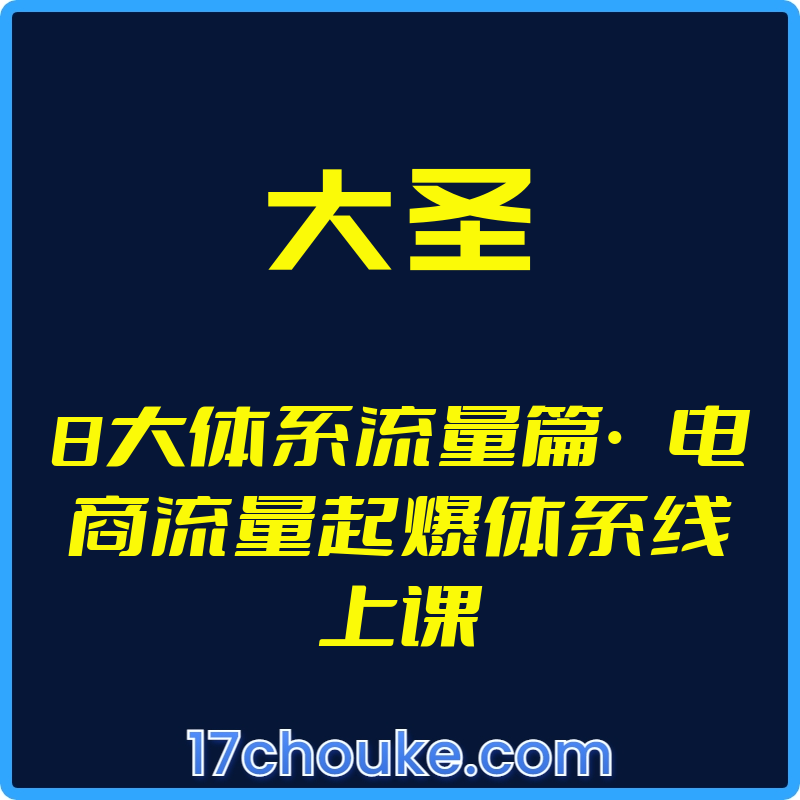 （大圣）8大体系流量篇·电商流量起爆体系线上课【视频：31节】-一起筹课网