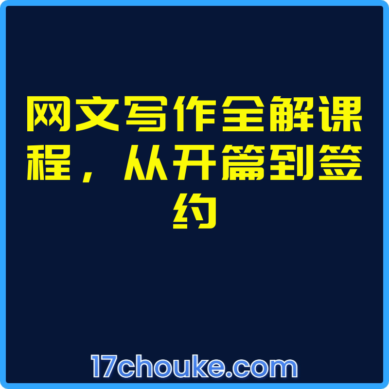 网文写作全解课程，从开篇到签约【视频：22节】-一起筹课网