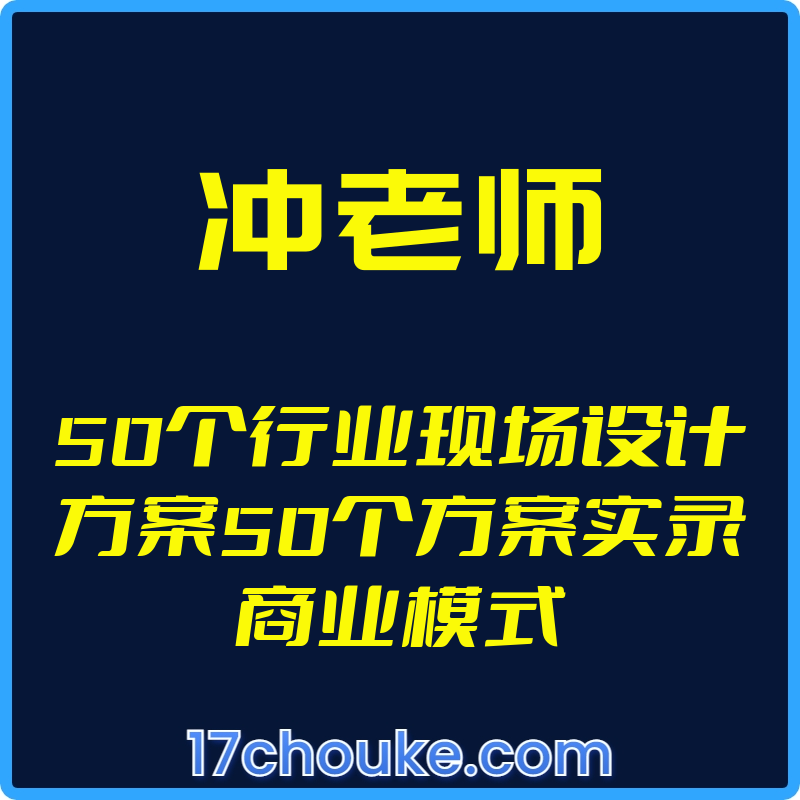 （冲老师）50个行业现场设计方案50个方案实录商业模式【视频：50节】-一起筹课网