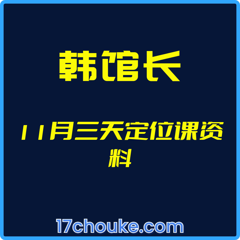 （韩馆长）11月三天定位课资料【文件：3个】-一起筹课网