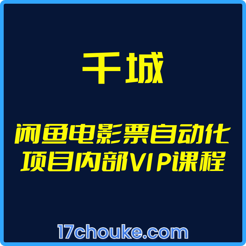 25年01月06日-（千城）闲鱼电影票自动化项目内部VIP课程【视频：10节】【文件：13个】-一起筹课网