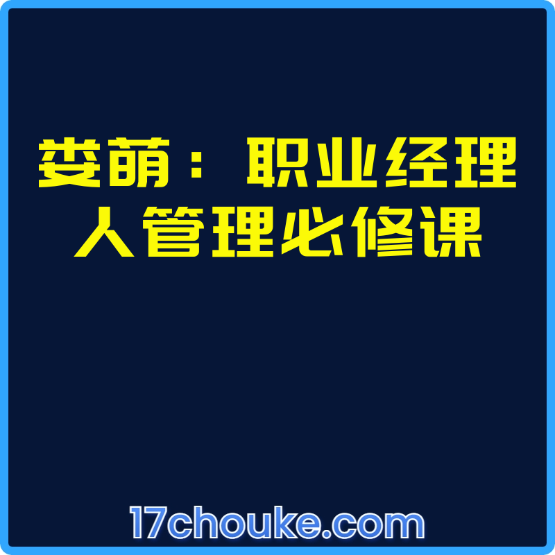 娄萌：职业经理人管理必修课【视频：25节】-一起筹课网
