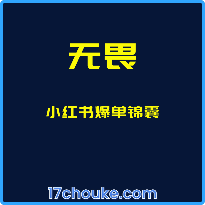 （无畏）小红书爆单锦囊【视频：20节】-一起筹课网