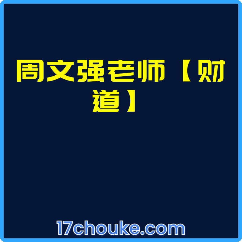 周文强老师【财道】【视频：37节】-一起筹课网