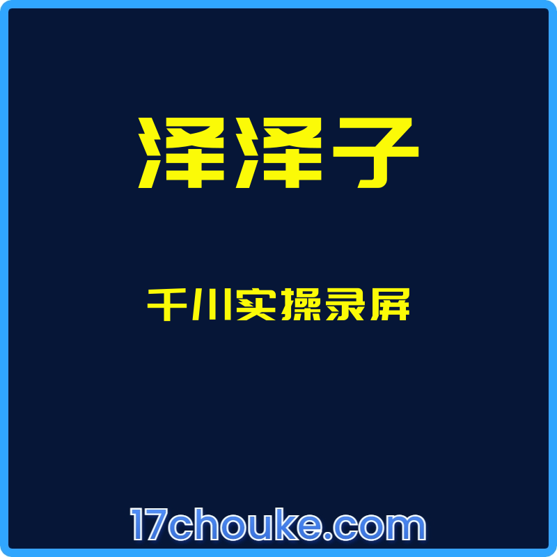 （泽泽子）千川实操录屏【课程：21节】-一起筹课网