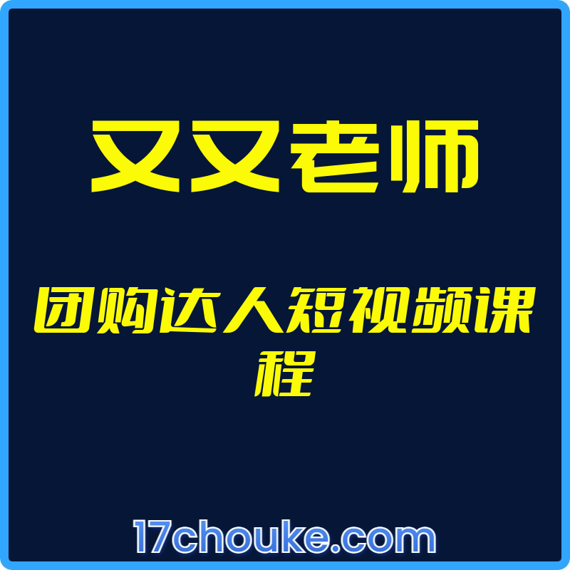 25年01月07日-（又又老师）团购达人短视频课程【视频：14节】-一起筹课网