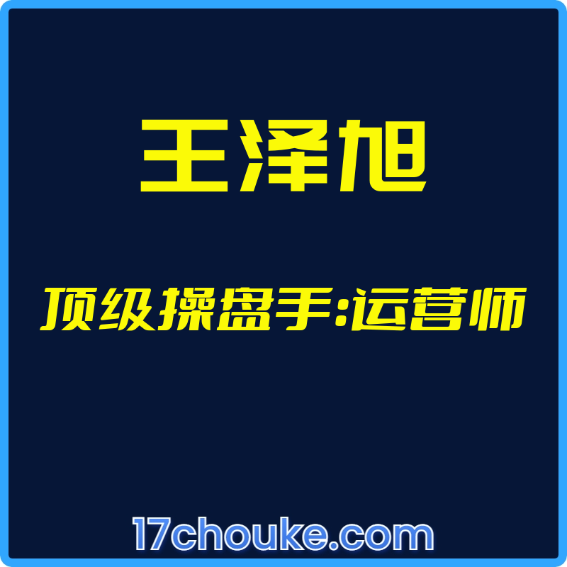 （王泽旭）顶级操盘手：运营师【视频：38节】-一起筹课网