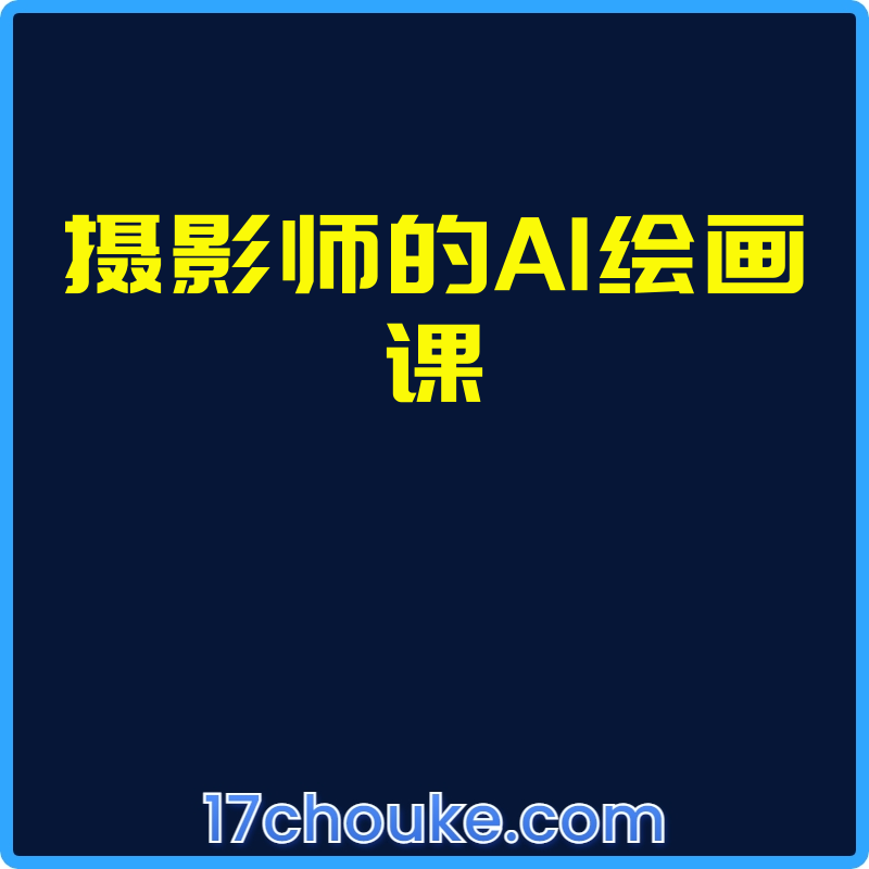摄影师的AI绘画课【视频：15节】-一起筹课网