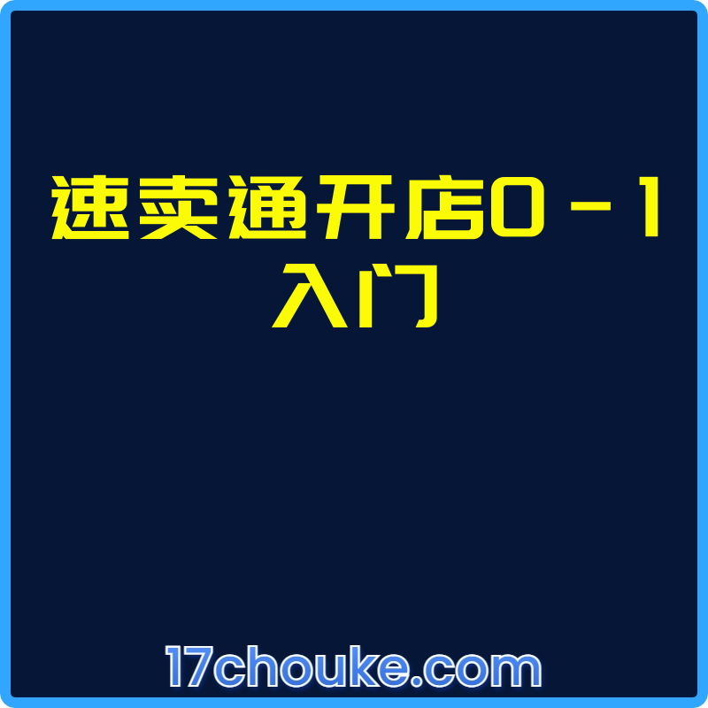 速卖通开店0-1入门【视频：8节】-一起筹课网