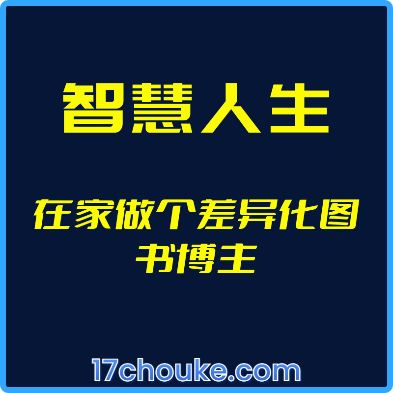 （智慧人生）在家做个差异化图书博主【视频：10节】-一起筹课网