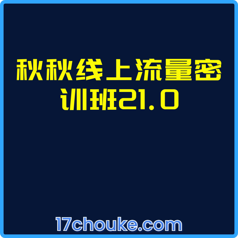 秋秋线上流量密训班21.0【视频：9节】-一起筹课网