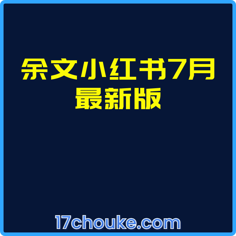 余文小红书7月最新版【视频：53节】-一起筹课网