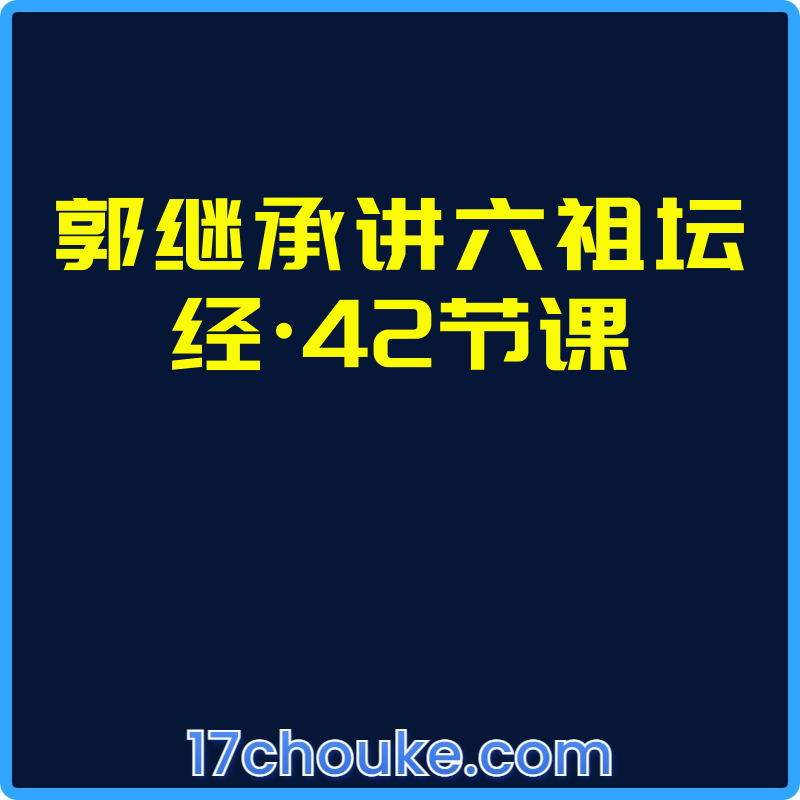 郭继承讲六祖坛经·42节课【视频：42节】-一起筹课网