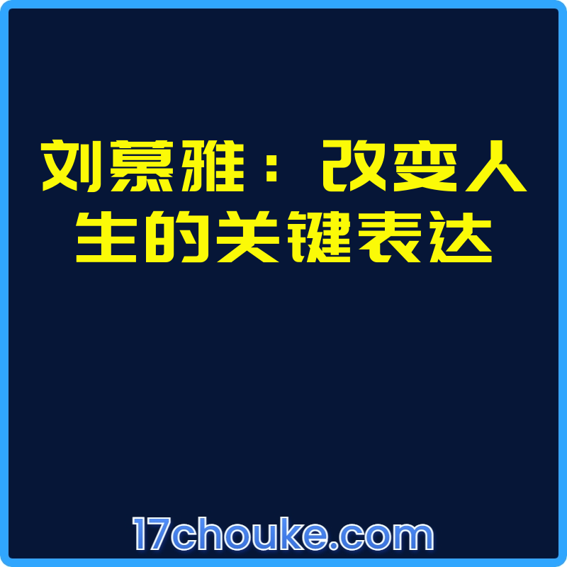 刘慕雅：改变人生的关键表达【视频：24节】-一起筹课网