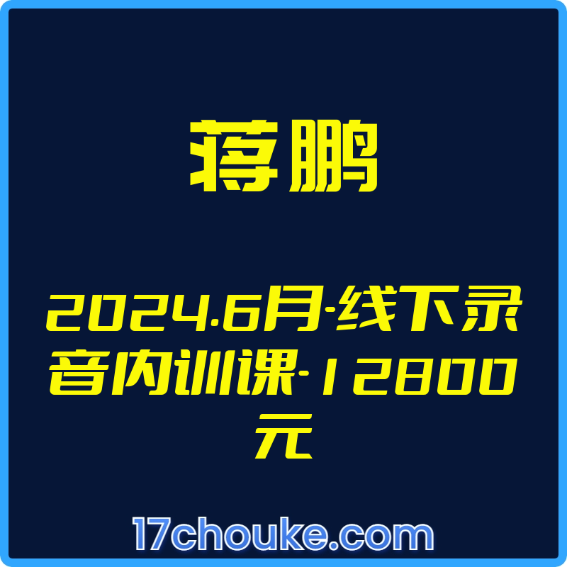 25年01月08日-（蒋鹏）2024.6月-线下录音内训课-12800元【视频：9节】-一起筹课网