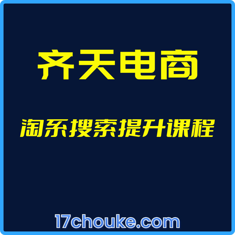 （齐天电商）淘系搜索提升课程【视频：7节】-一起筹课网