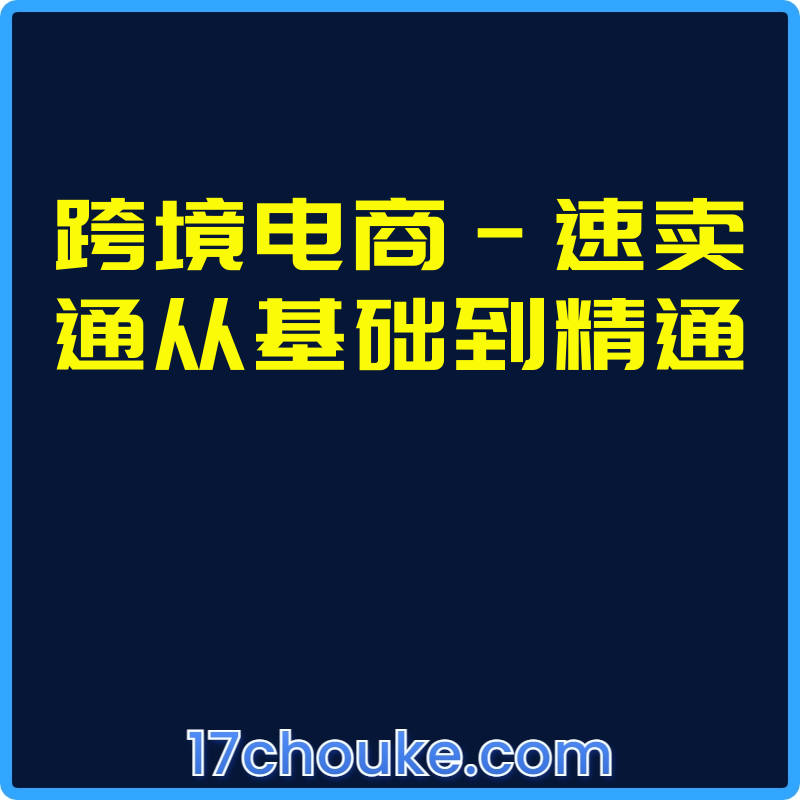 跨境电商-速卖通从基础到精通【视频：12节】-一起筹课网