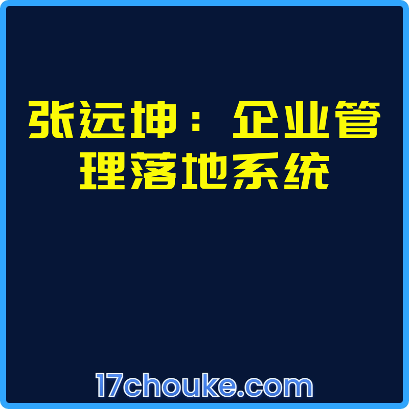 张远坤：企业管理落地系统【视频：27节】-一起筹课网