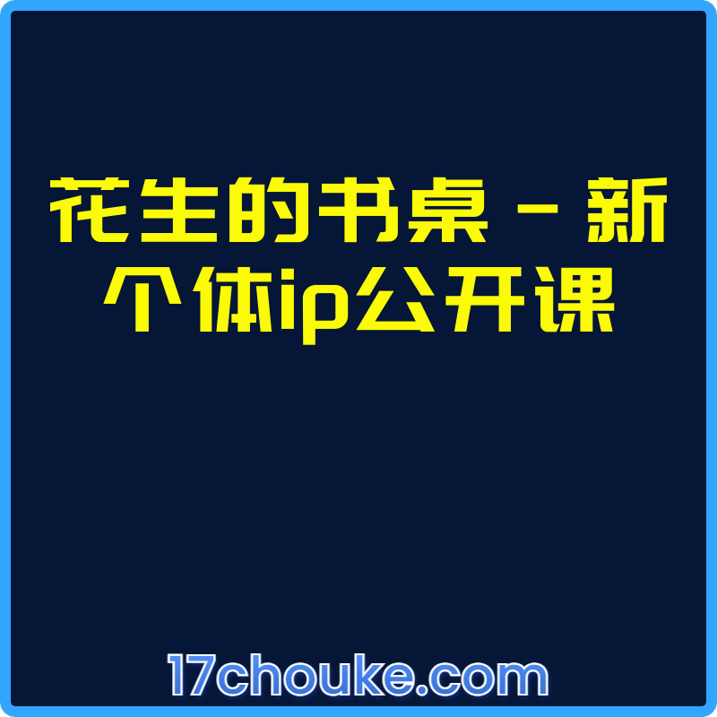 花生的书桌-新个体ip公开课【视频：3节】-一起筹课网