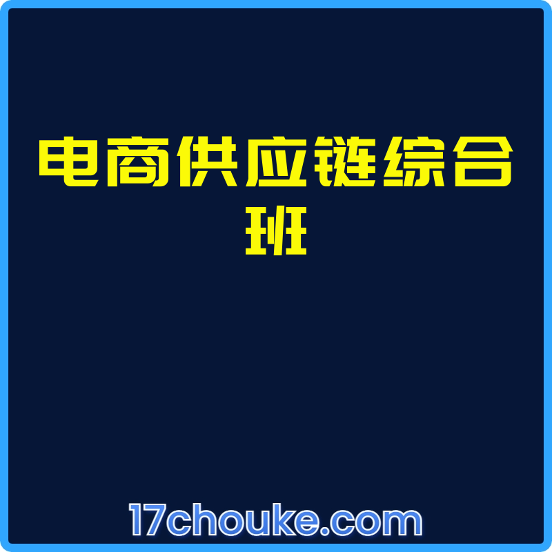 电商供应链综合班【视频：9节】【文件：1个】-一起筹课网
