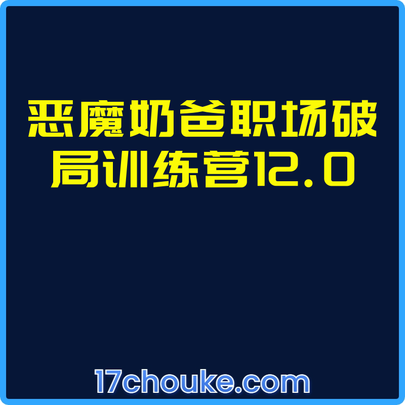 恶魔奶爸职场破局训练营12.0【视频：7节】-一起筹课网