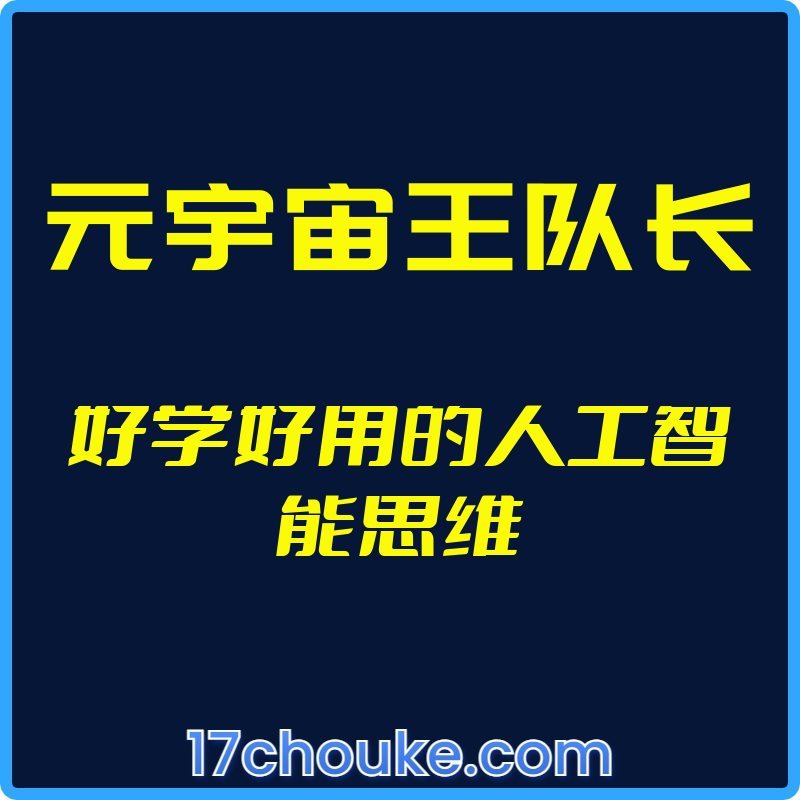 （元宇宙王队长）好学好用的人工智能思维【视频：45节】-一起筹课网