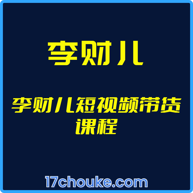 25年01月25日-（李财儿）李财儿短视频带货课程【视频：8节】【文件：16个】-一起筹课网