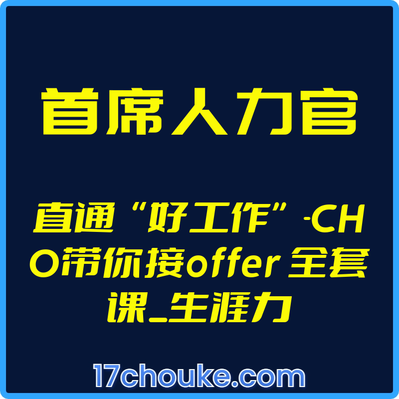 （首席人力官）直通“好工作”-CHO带你接offer 全套课_生涯力【视频：63节】-一起筹课网