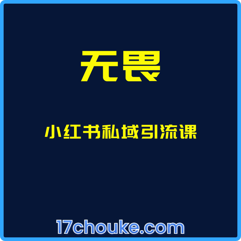 （无畏）小红书私域引流课【视频：6节】-一起筹课网