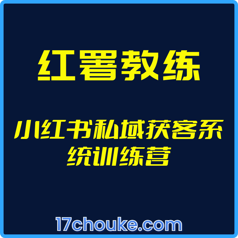 25年01月25日-（红署教练）小红书私域获客系统训练营【视频：53节】【文件：8个】-一起筹课网