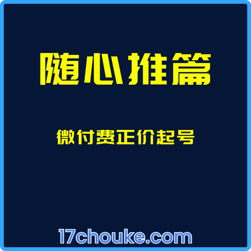 （随心推篇）微付费正价起号【课程：5节】-一起筹课网