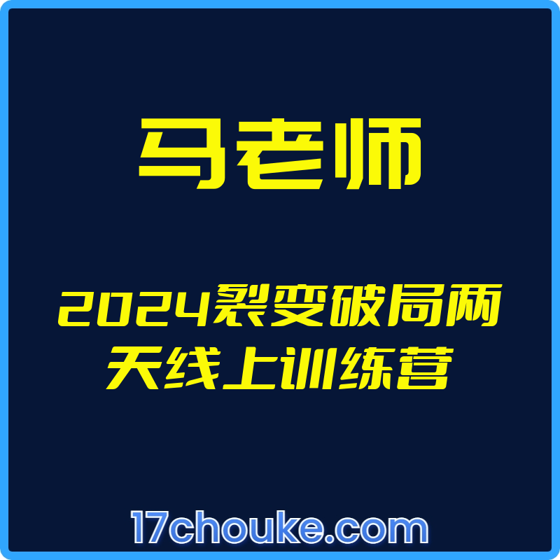 （马老师）2024裂变破局两天线上训练营【视频：2节】-一起筹课网