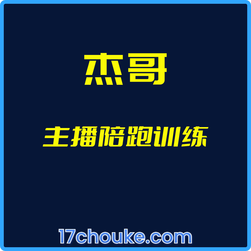 25年01月15日-（杰哥）主播陪跑训练【视频：25节】-一起筹课网