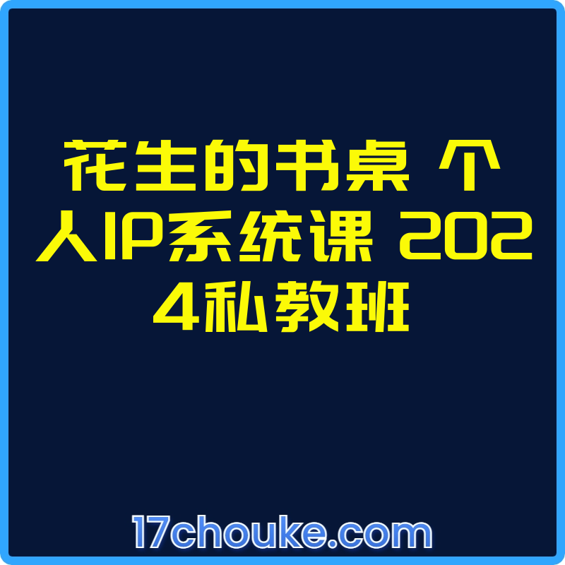 花生的书桌 个人IP系统课 2024私教班【视频：18节】-一起筹课网