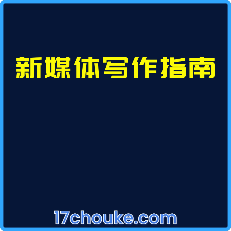 新媒体写作指南【课程：38节】-一起筹课网