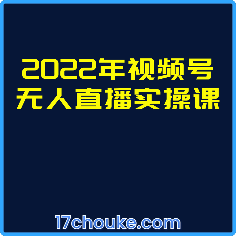2022年视频号无人直播实操课【视频：4节】-一起筹课网