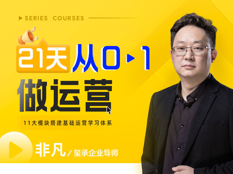 （非凡）21天从0-1做运营【视频：15节】-一起筹课网