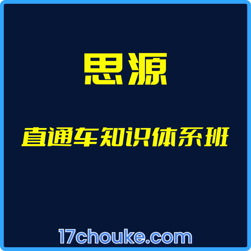 （思源）直通车知识体系班【视频：17节】【文件：1个】-一起筹课网
