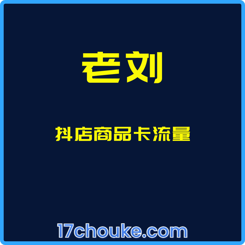 （老刘）抖店商品卡流量【课程：22节】-一起筹课网