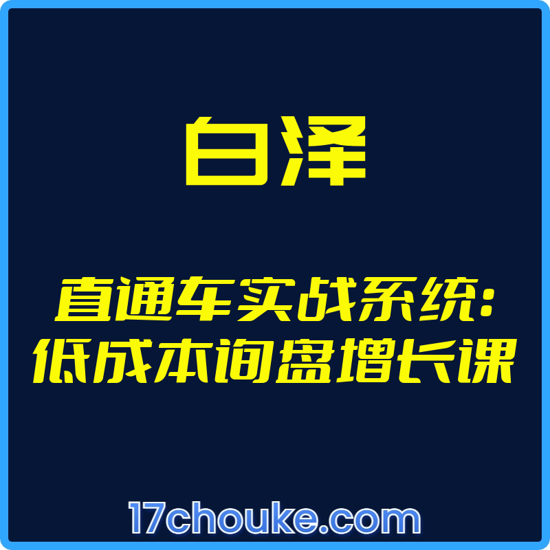 25年01月18日-（白泽）直通车实战系统：低成本询盘增长课【视频：140节】-一起筹课网
