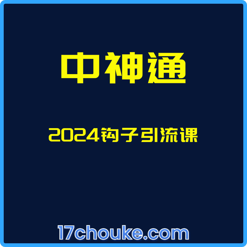 （中神通）2024钩子引流课【课程：24节】-一起筹课网