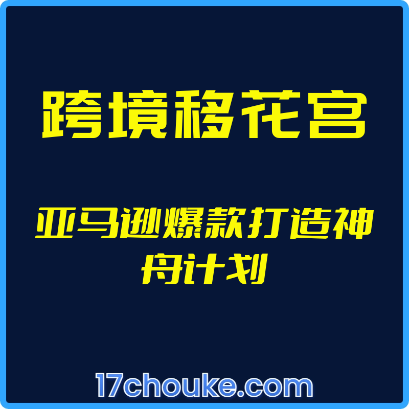 （跨境移花宫）亚马逊爆款打造神舟计划【视频：20节】-一起筹课网