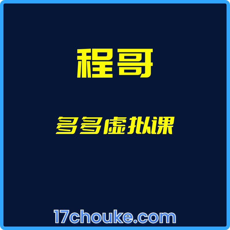 （程哥）多多虚拟课【视频：7节】-一起筹课网