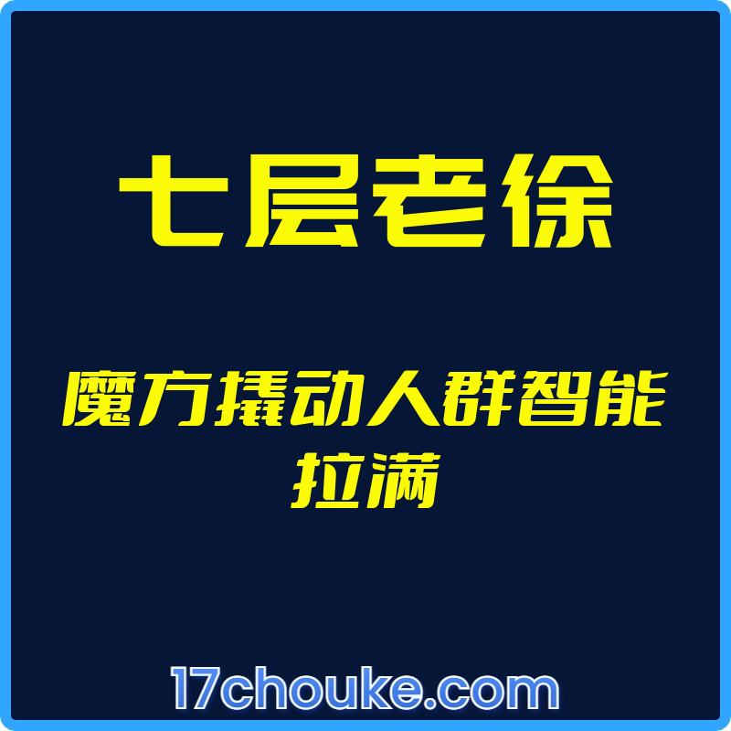 （七层老徐）魔方撬动人群智能拉满【视频：34节】【文件：2个】-一起筹课网