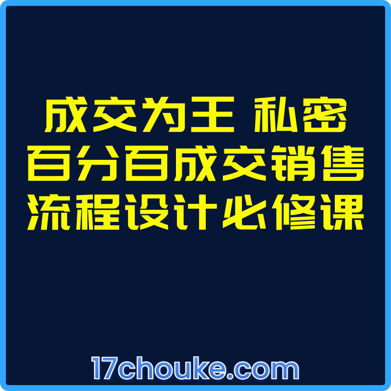 成交为王 私密百分百成交销售流程设计必修课【视频：6节】-一起筹课网