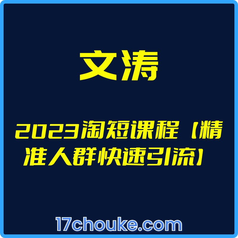 （文涛）2023淘短课程【精准人群快速引流】【视频：3节】-一起筹课网