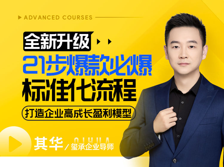 （其华）【全新升级】21步爆款必爆标准化流程【视频：22节】-一起筹课网