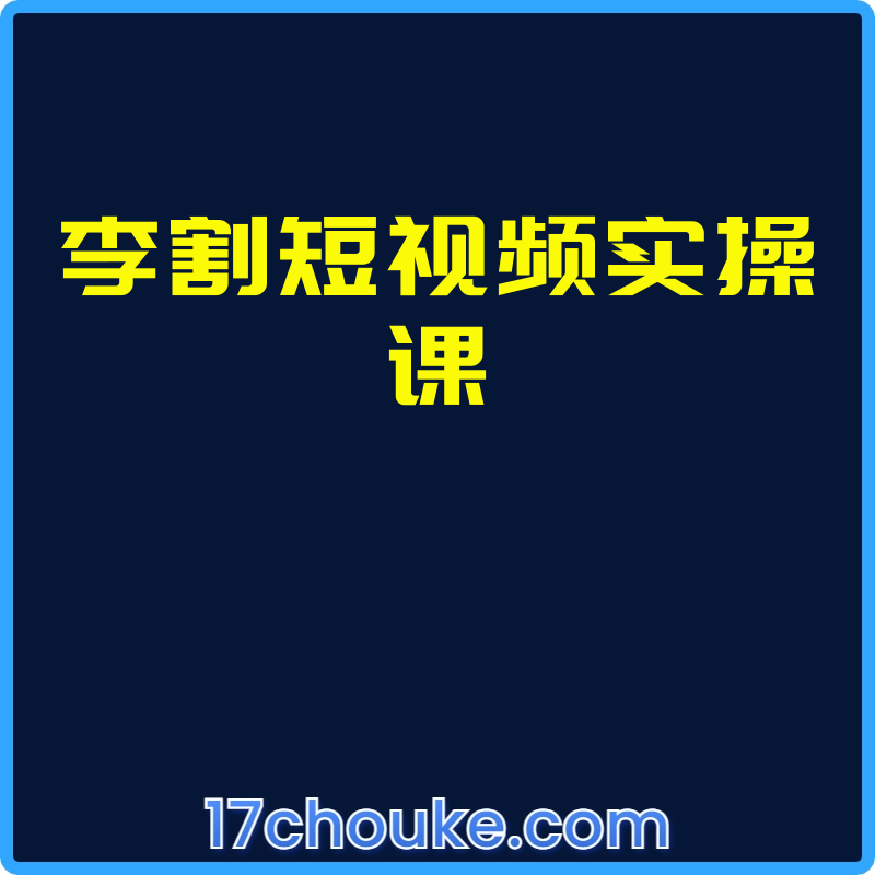 李割短视频实操课【课程：41节】-一起筹课网