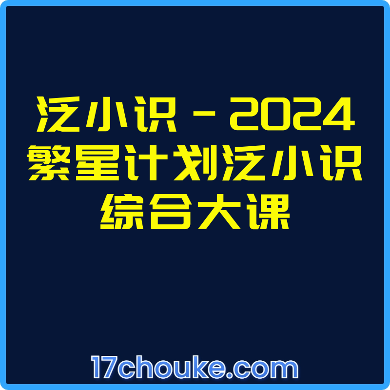 泛小识-2024繁星计划泛小识综合大课【课程：76节】-一起筹课网